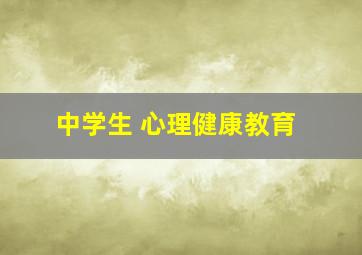 中学生 心理健康教育